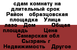 сдам комнату на длительный срок › Район ­ образцовская площадка › Улица ­ лазо › Дом ­ 29 › Общая площадь ­ 14 › Цена ­ 3 500 - Самарская обл., Сызрань г. Недвижимость » Другое   